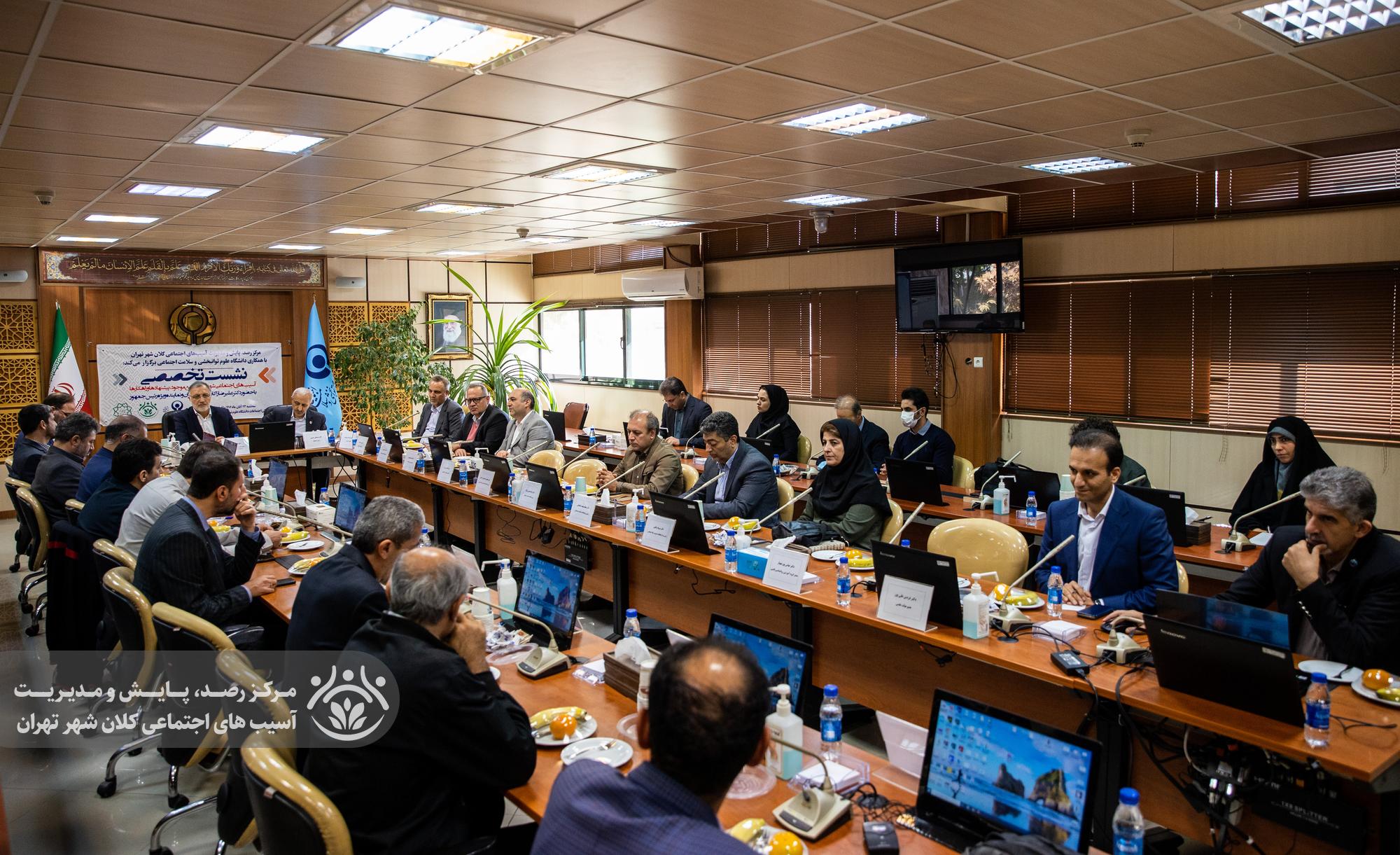 نشست تخصصی آسیب های اجتماعی شهر تهران