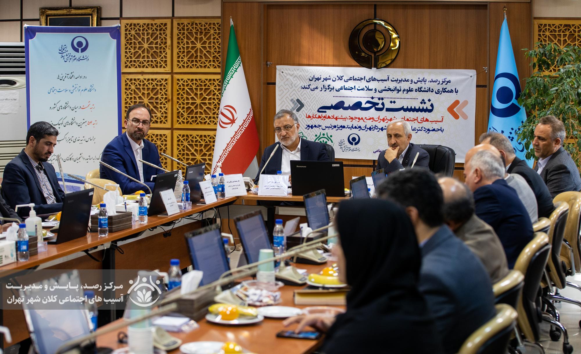 نشست تخصصی آسیب های اجتماعی شهر تهران