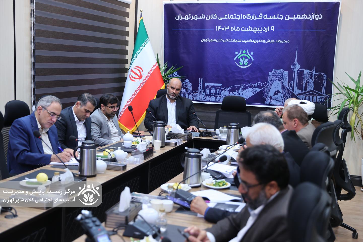 دوازدهمین جلسه قرارگاه اجتماعی کلان‌شهر تهران