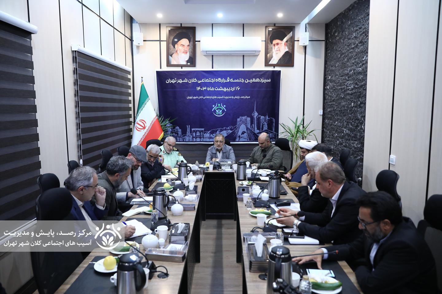 سیزدهمین جلسه قرارگاه اجتماعی کلان‌شهر تهران
