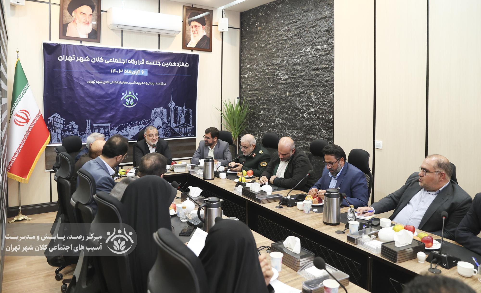 شانزدهمین جلسه قرارگاه اجتماعی کلان‌شهر تهران