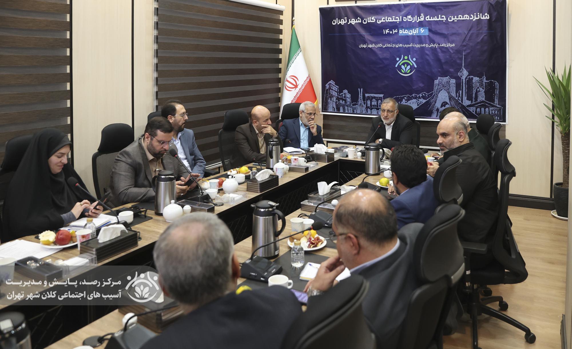 شانزدهمین جلسه قرارگاه اجتماعی کلان‌شهر تهران